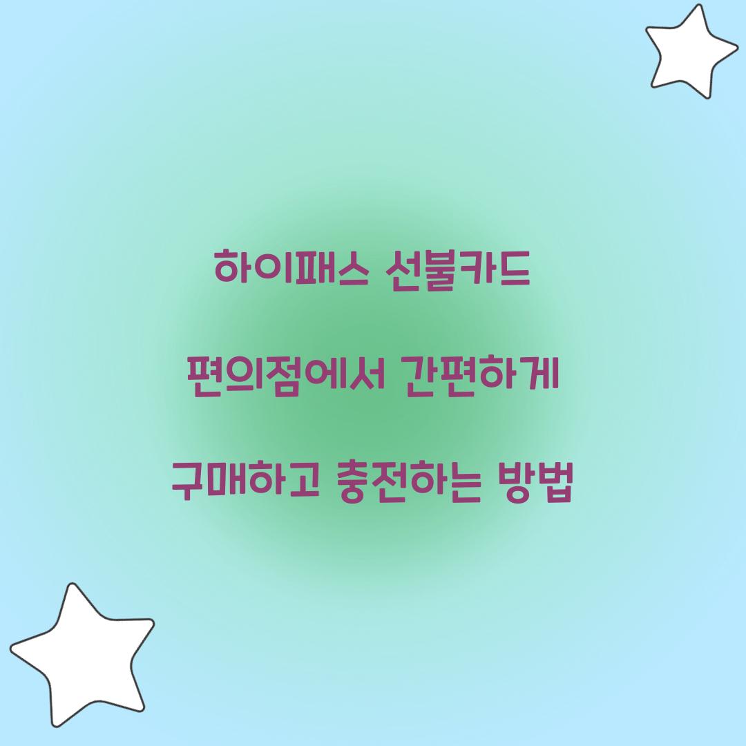 하이패스 선불카드 편의점