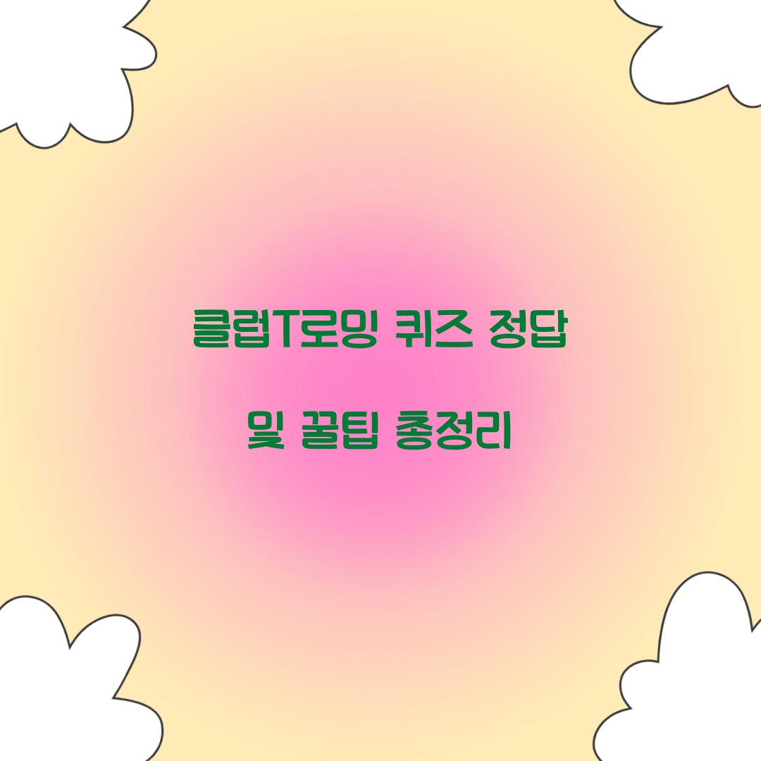 클럽T로밍 퀴즈 정답