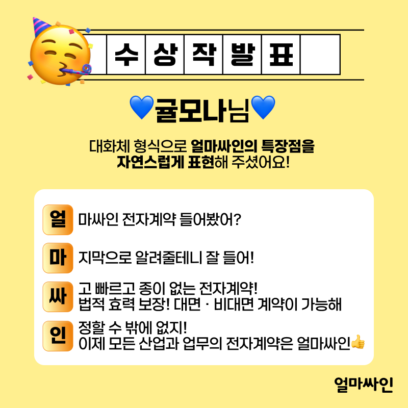 전자계약시스템 얼마싸인 사행시 공모전 수상작 공개