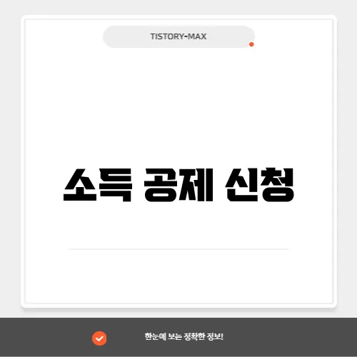 소득 공제 신청