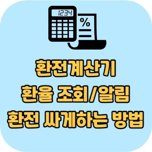 환전계산기, 환율 조회/알림, 환전 싸게 하는 방법