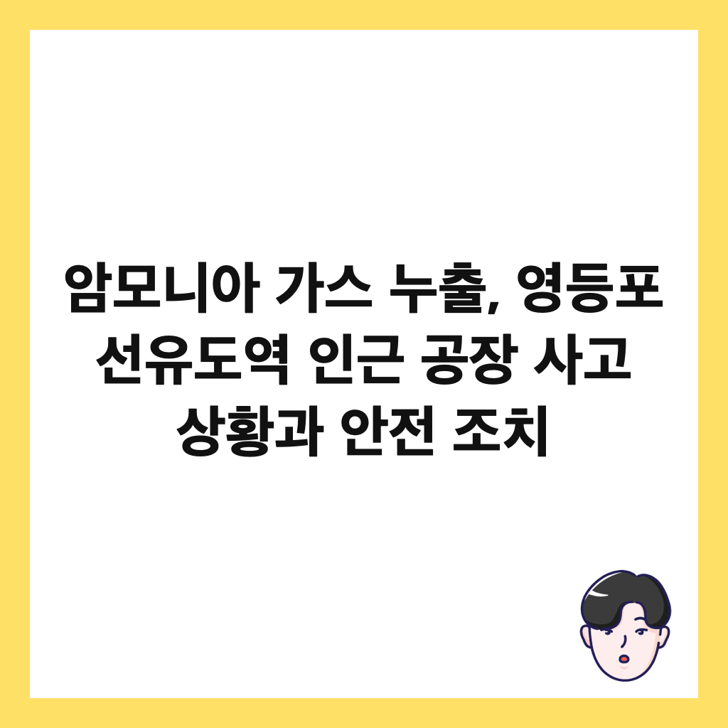 암모니아 가스 누출, 영등포 선유도역 인근 공장 사고 상황과 안전 조치 썸네일