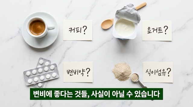 변비 잘못된 상식 커피 요구르트 복부마사지 오해 이미지