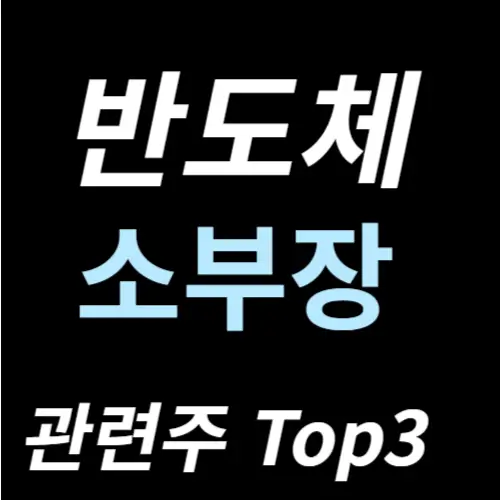 반도체소부장 관련주