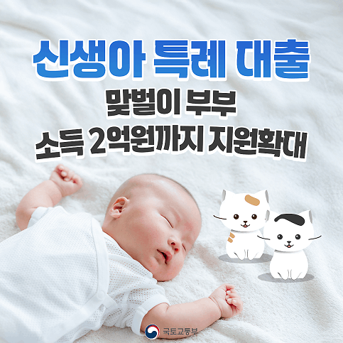 신생아 특례 대출 금리 전세 및 주택구입 자금 2025