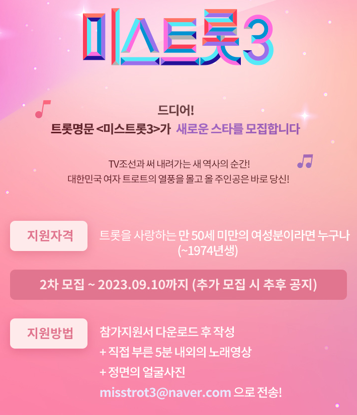 미스트롯3 참가모집 이미지