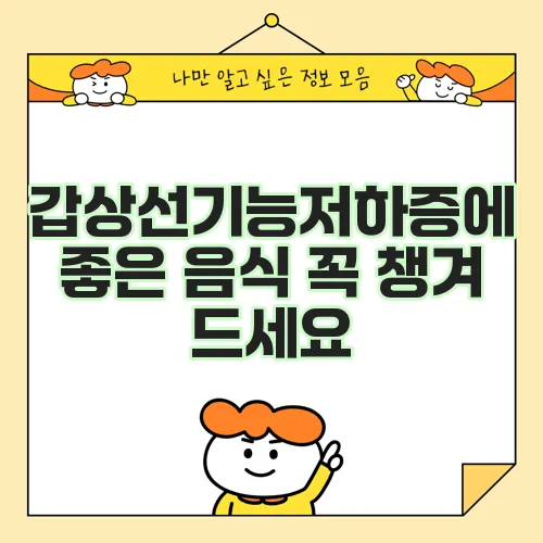 갑상선기능저하증에 좋은 음식 꼭 챙겨 드세요