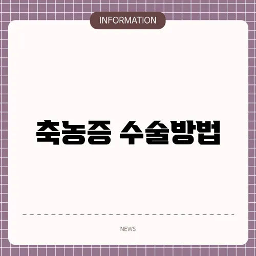 축농증 수술방법