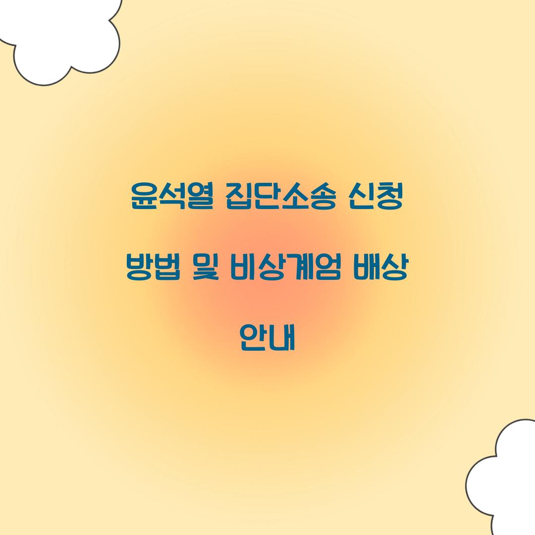 윤석열 집단소송