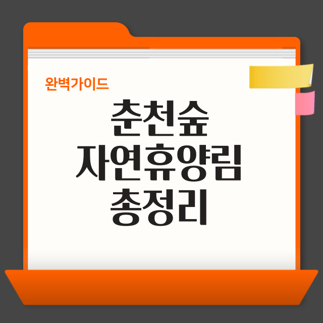 춘천숲자연휴양림 &ndash; 예약&middot;주차&middot;환불&middot;맛집까지 한눈에!