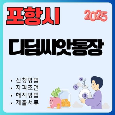 썸네일_2025 포항 디딤씨앗통장 가입방법 (가입금액, 제출서류, 대상자, 조기 해지방법)