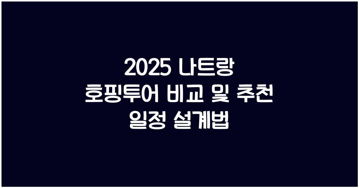 2025 나트랑 호핑투어 비교