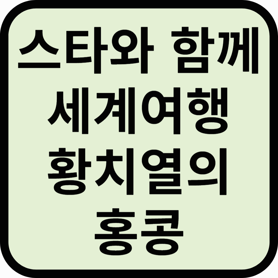스타와 함께 세계여행 가수 황치열의 홍콩 (1)