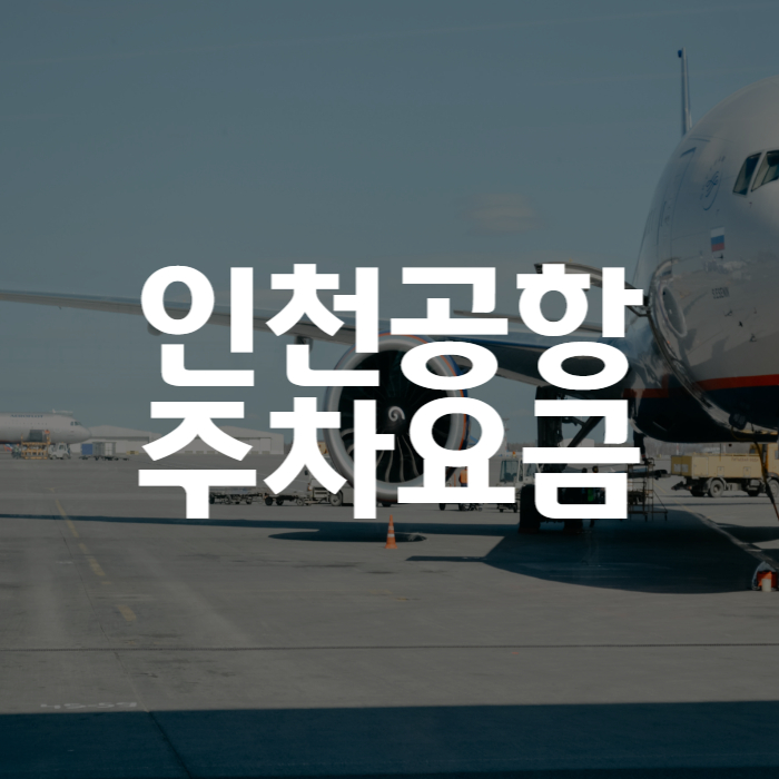 인천공항 주차요금 주차대행
