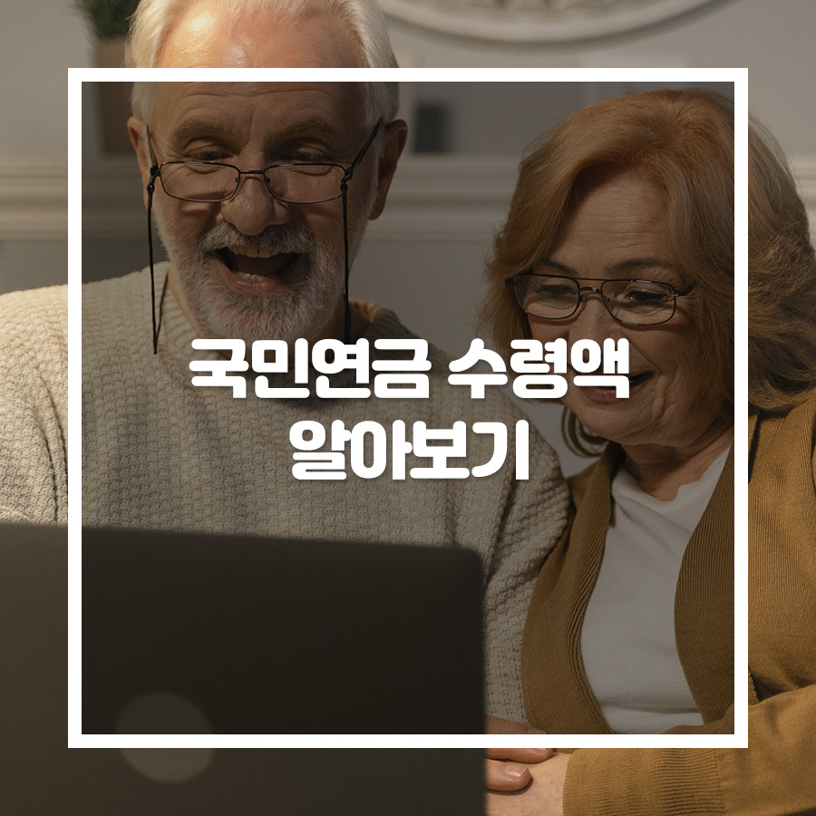 국민연금 수령액 알아보기