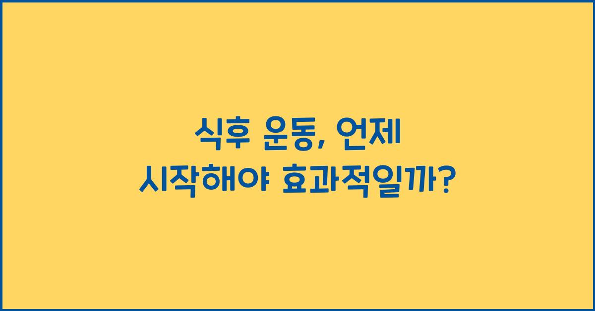 식후 운동