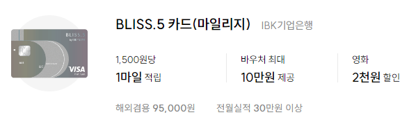BLISS.5-카드(마일리지)