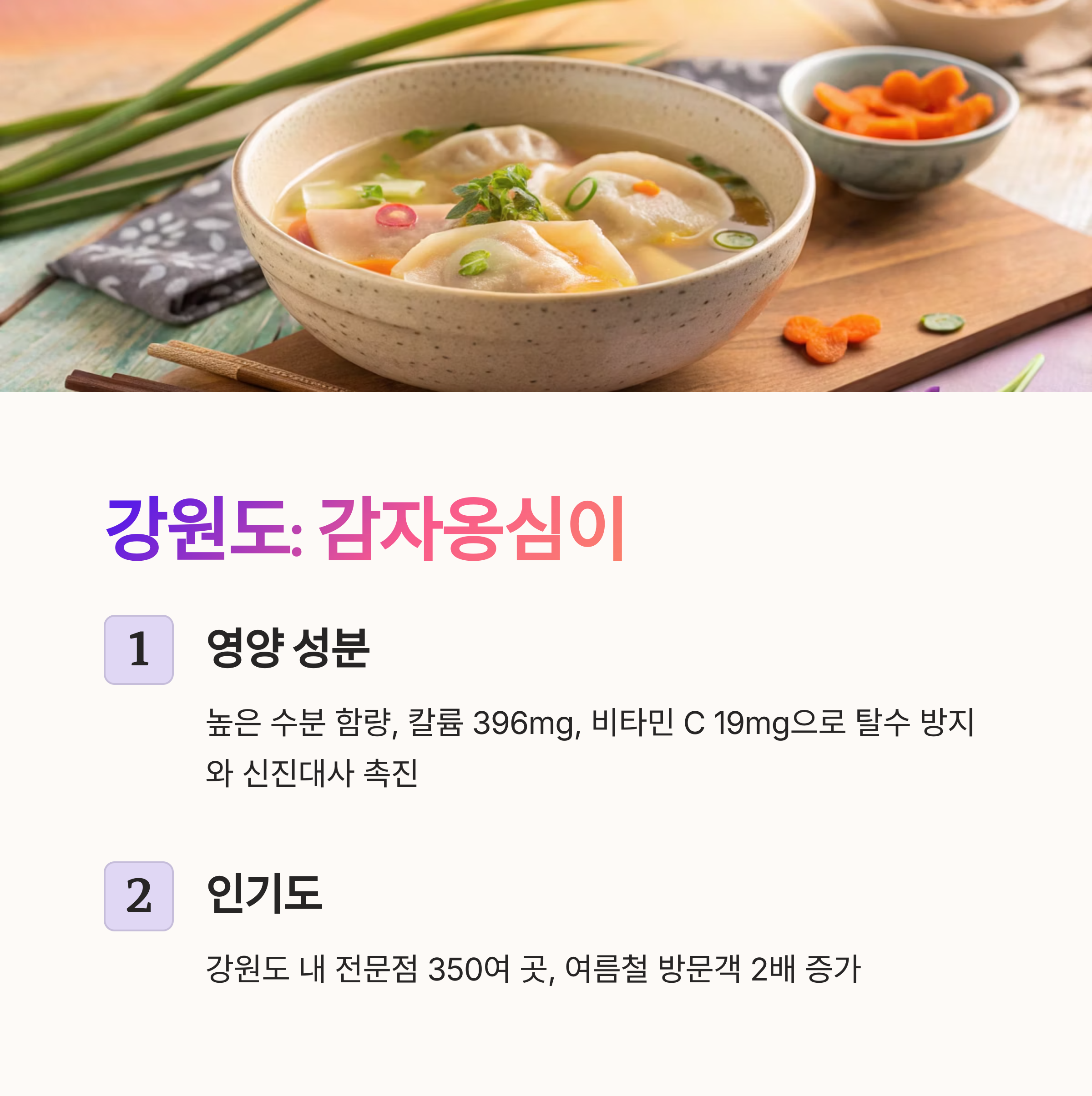 강원도 : 감자옹심이