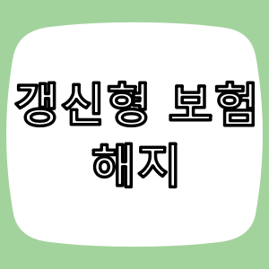 갱신형 보험 해지가 유리한 경우 6가지