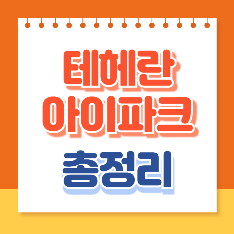 테헤란아이파크