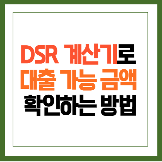 dsr계산기