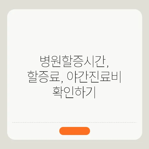 병원할증시간, 할증료, 야간진료비 확인하기