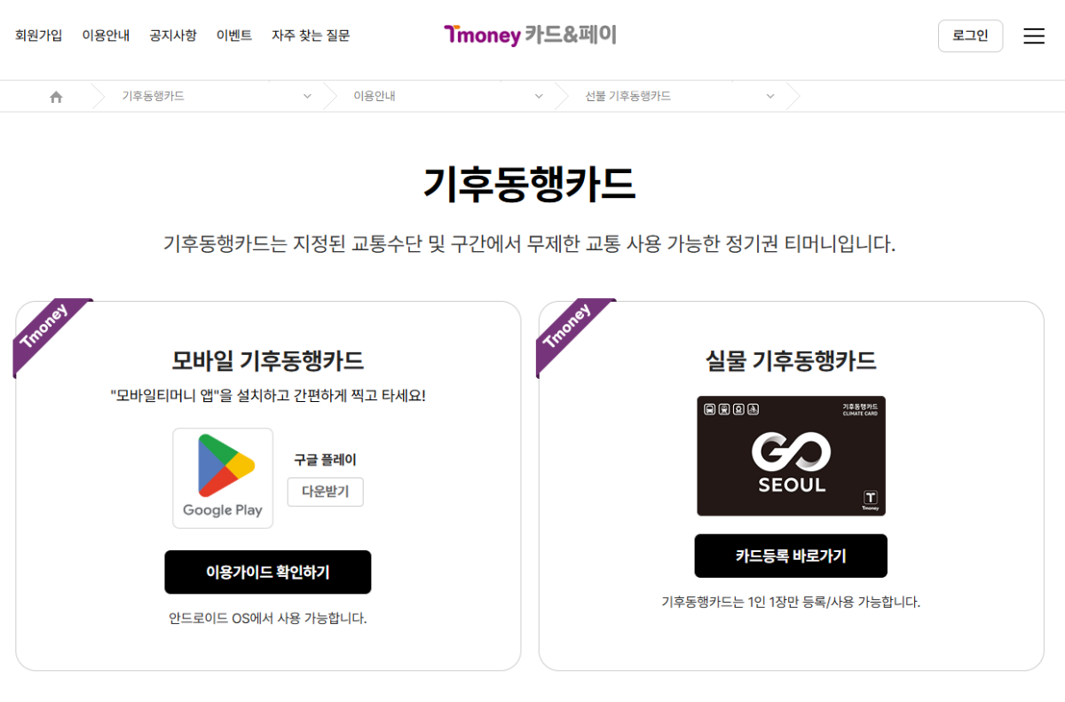 기후동행카드 모바일카드와 실물카드 공식 발급 안내