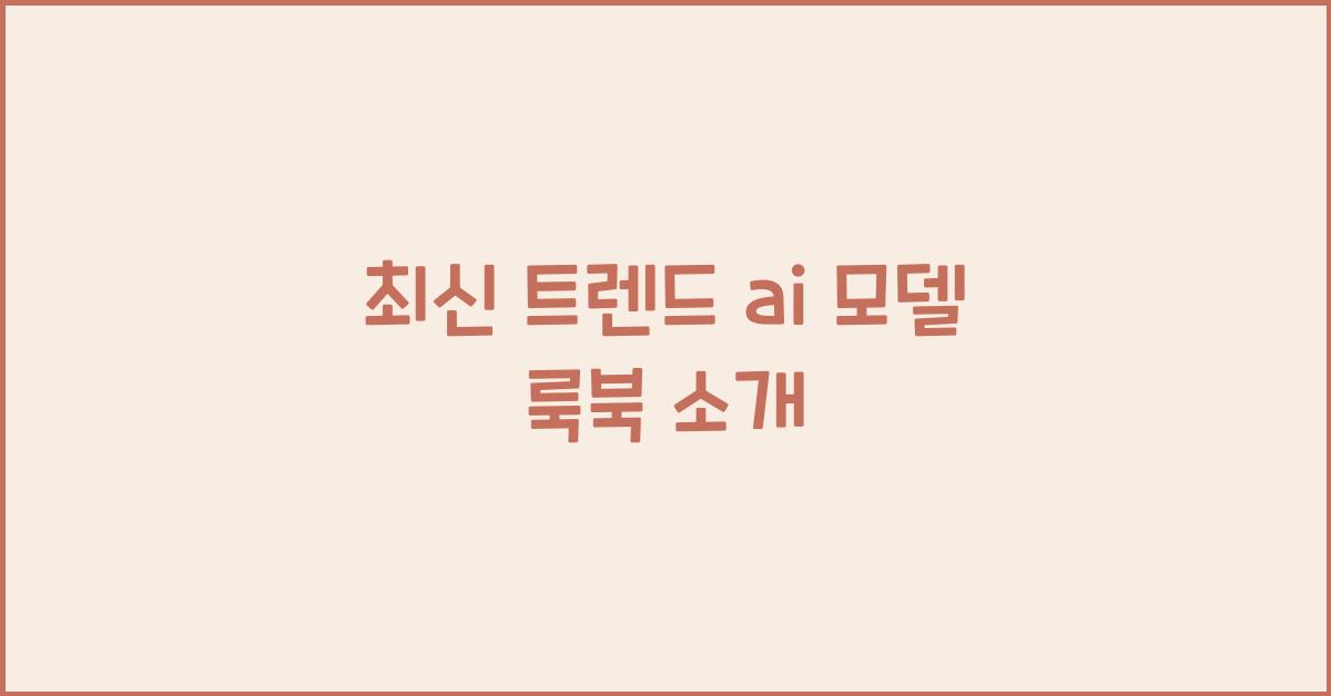 ai 모델 룩북