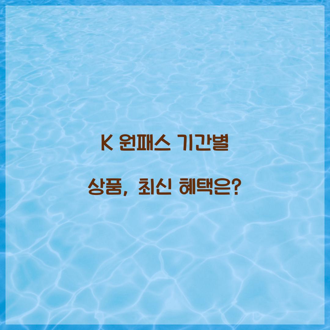 K 원패스 기간별 상품