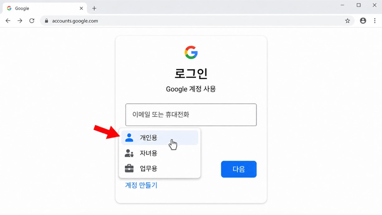 개인용·자녀용·업무용 선택 화면