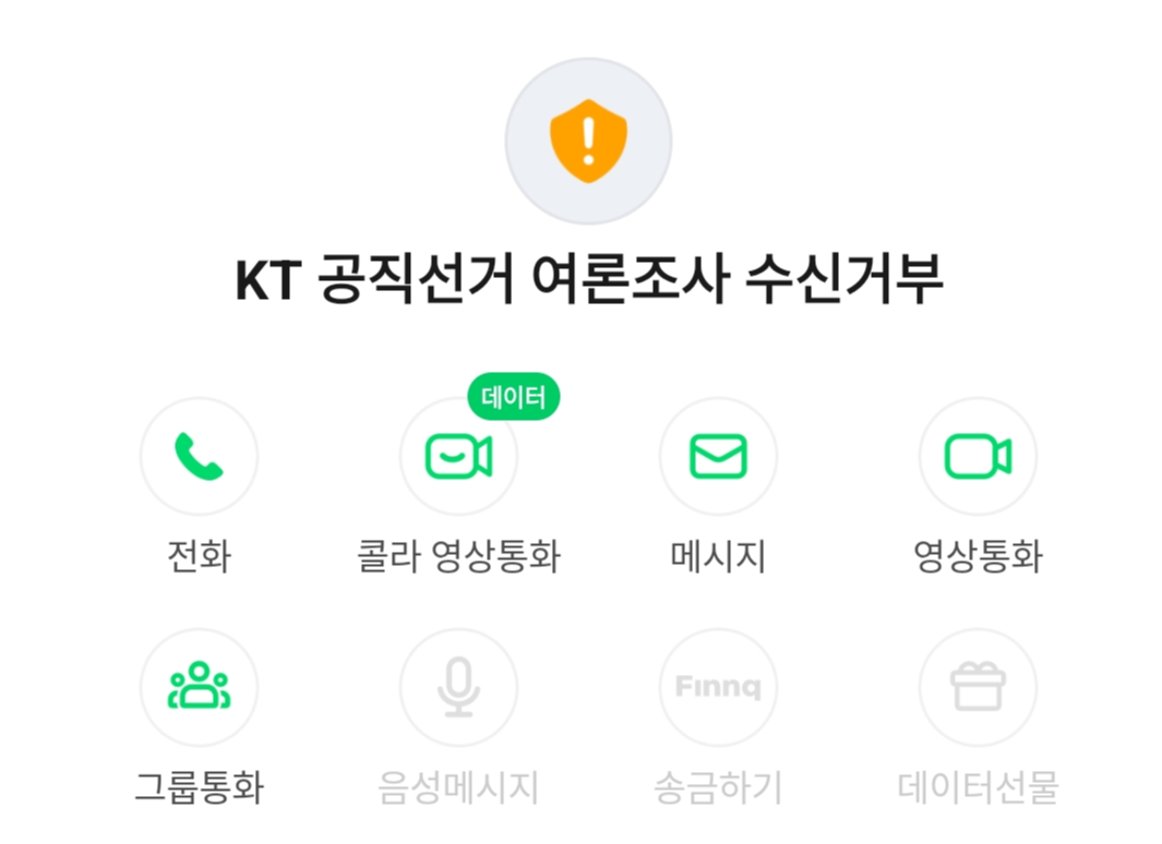KT 공직선거 여론조사 수신거부