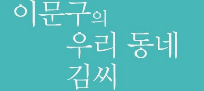 이문구 소설 우리동네 김씨 관련 이미지