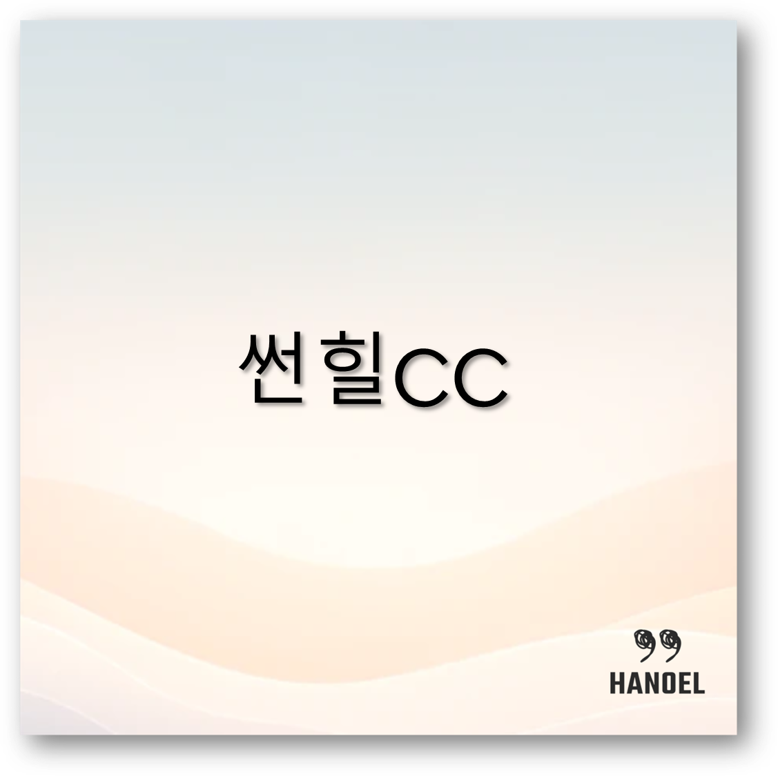 2025 썬힐CC 코스와 그린피부터 후기 주변 맛집까지 놓치면 손해