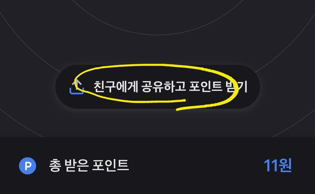 '친구에게 공유하고 포인트 받기' 버튼 이미지