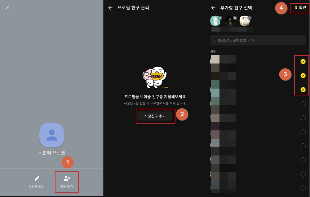 카카오톡카톡 멀티프로필 추가, 친구 편집