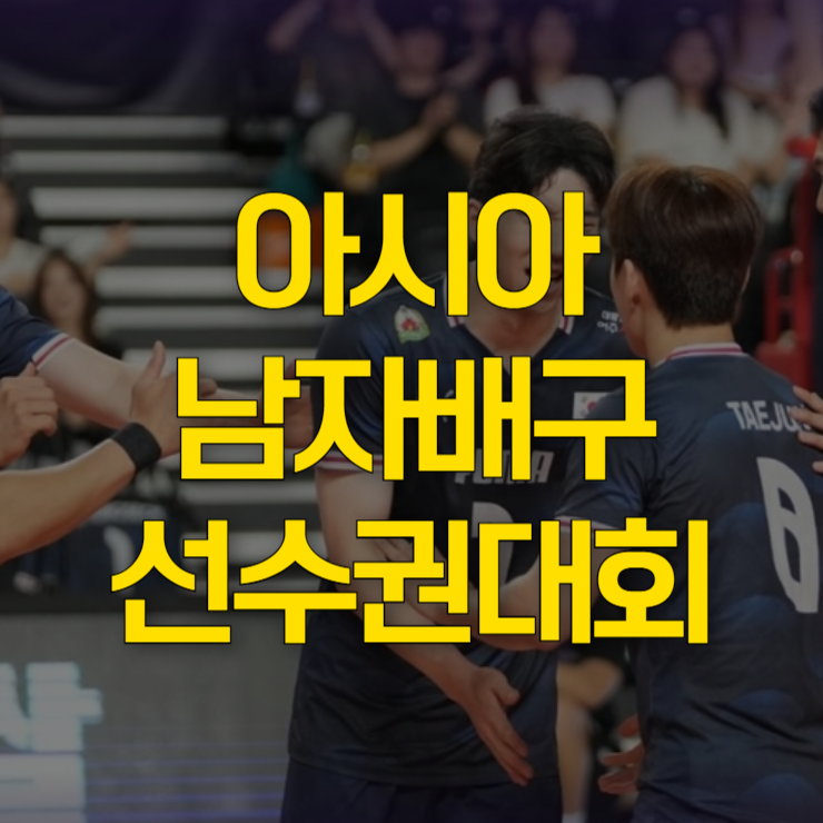 아시아-남자배구-선수권-8강-대표-사진