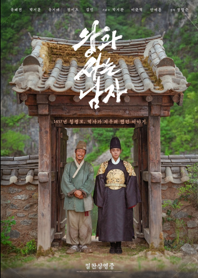 왕과 사는 남자 영화 포스터 단종 실화 사극