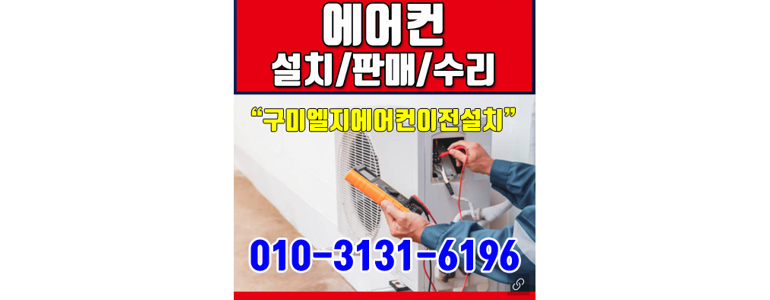 구미시 에어컨설치