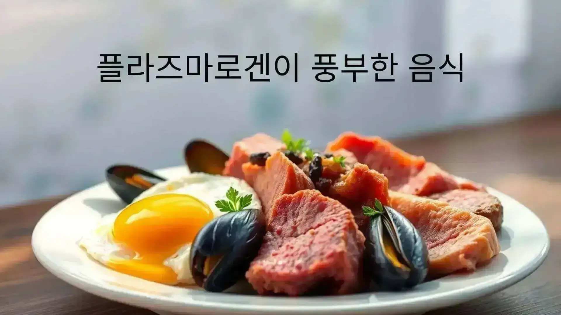 홍합, 소고기, 계란프라이 등 플라즈마로겐이 풍부한 식품이 접시에 담겨 있는 이미지