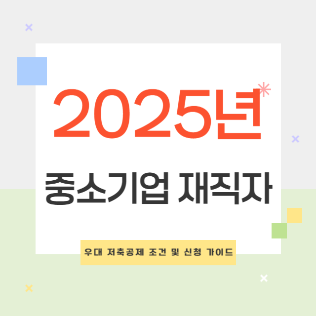 2025년 중소기업 재직자 우대 저축공제 조건 및 신청 가이드