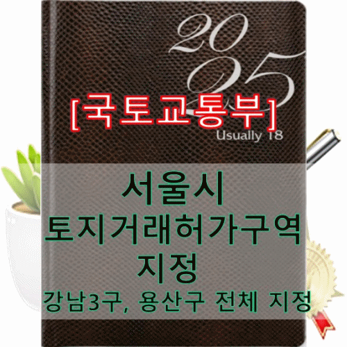 서울시 토지거래허가구역 지정 강남3구, 용산구 전체 지정