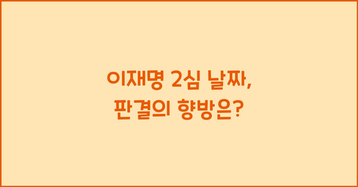 이재명 2심 날짜