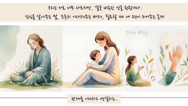 우리는 서로 너무 다르지만, 결국 비슷한 것을 원합니다. 진심을 알아주는 말, 조용히 기다려주는 배려, 필요할 때 내 편이 되어주는 존재에 관한 그림