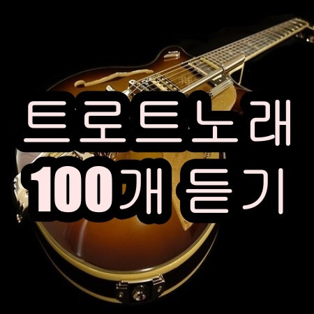 신나는 트로트