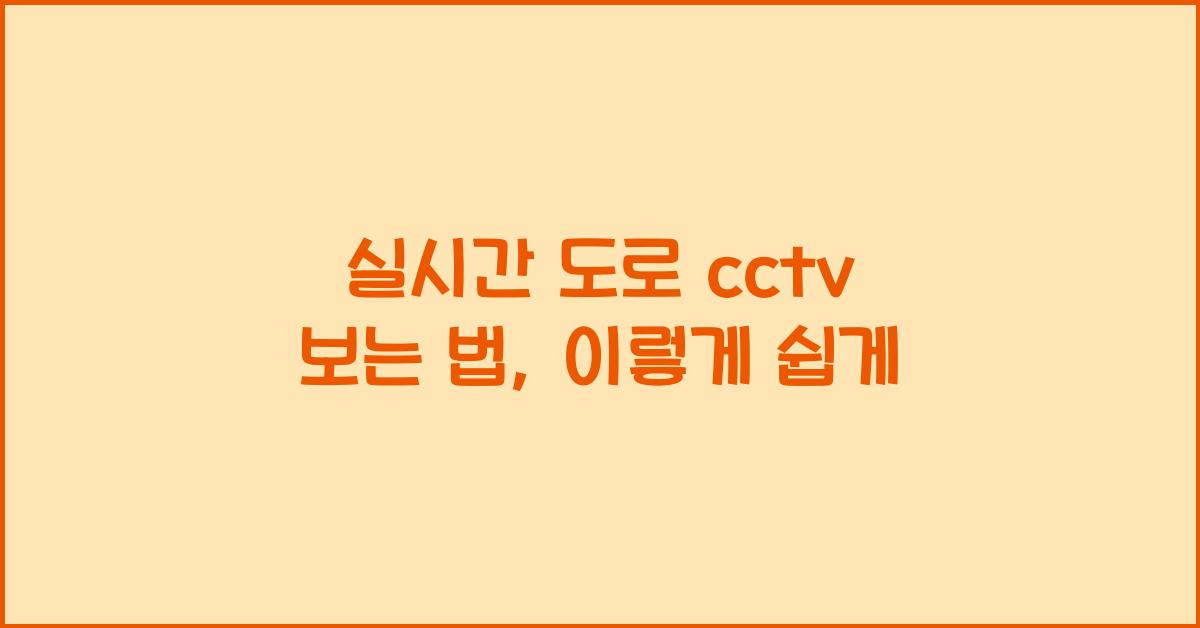 실시간 도로 cctv 보는 법