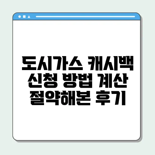 도시가스 캐시백 신청 방법 계산 절약해본 후기