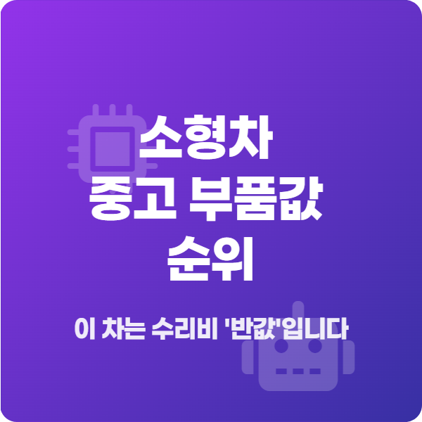 소형차 중고 부품값 순위 이 차는 수리비 '반값'입니다
