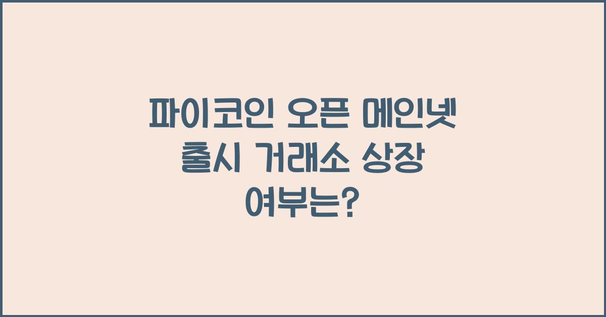 파이코인 오픈 메인넷