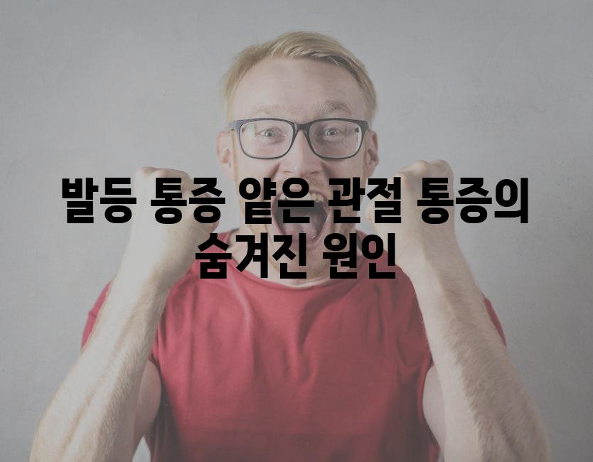 발등 통증 얕은 관절 통증의 숨겨진 원인