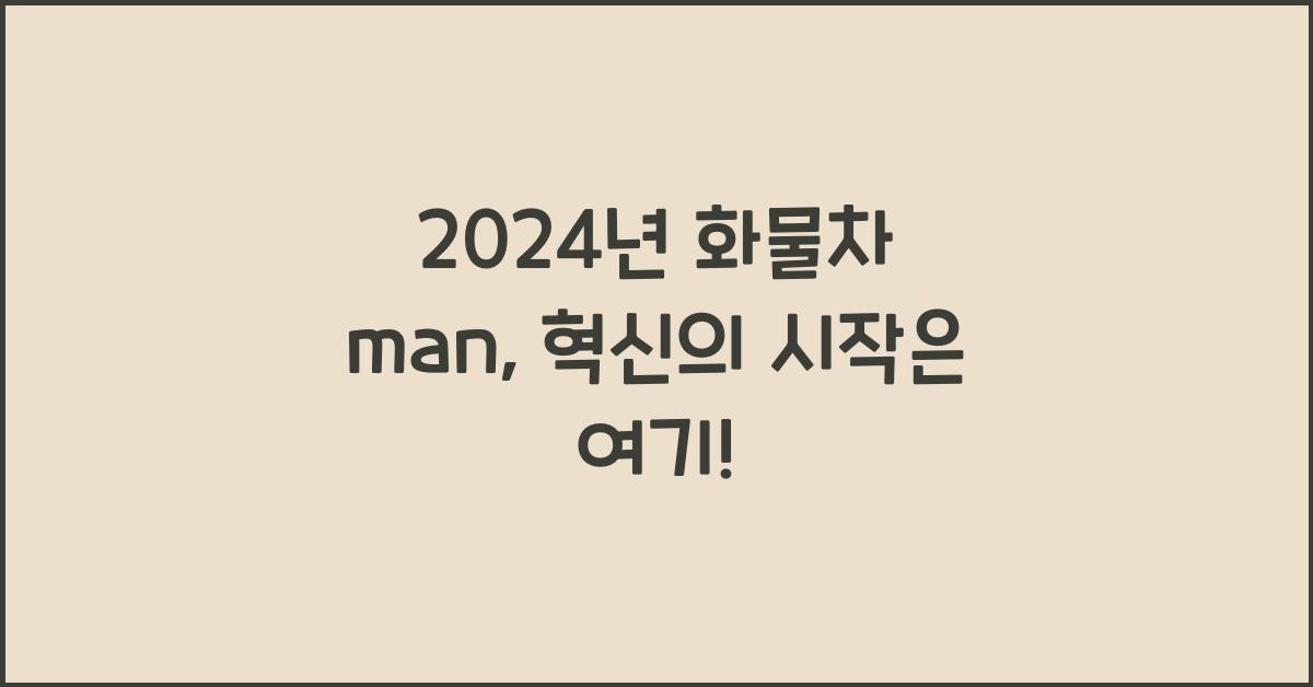 화물차 man